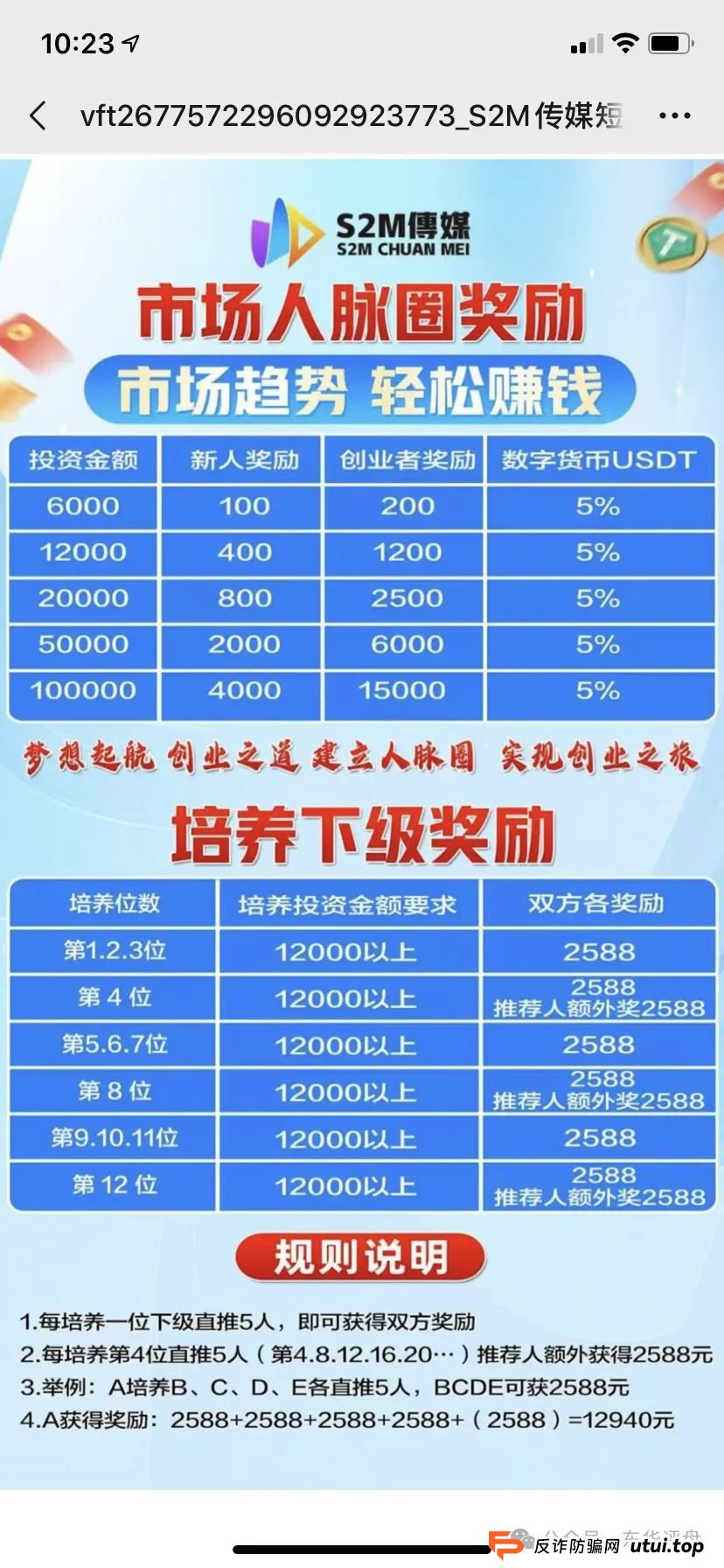 【爆料】“S2M传媒助力”又一个跟单类资金盘骗局，昨日2个团队被单割，高度预警，即将崩盘跑路！
