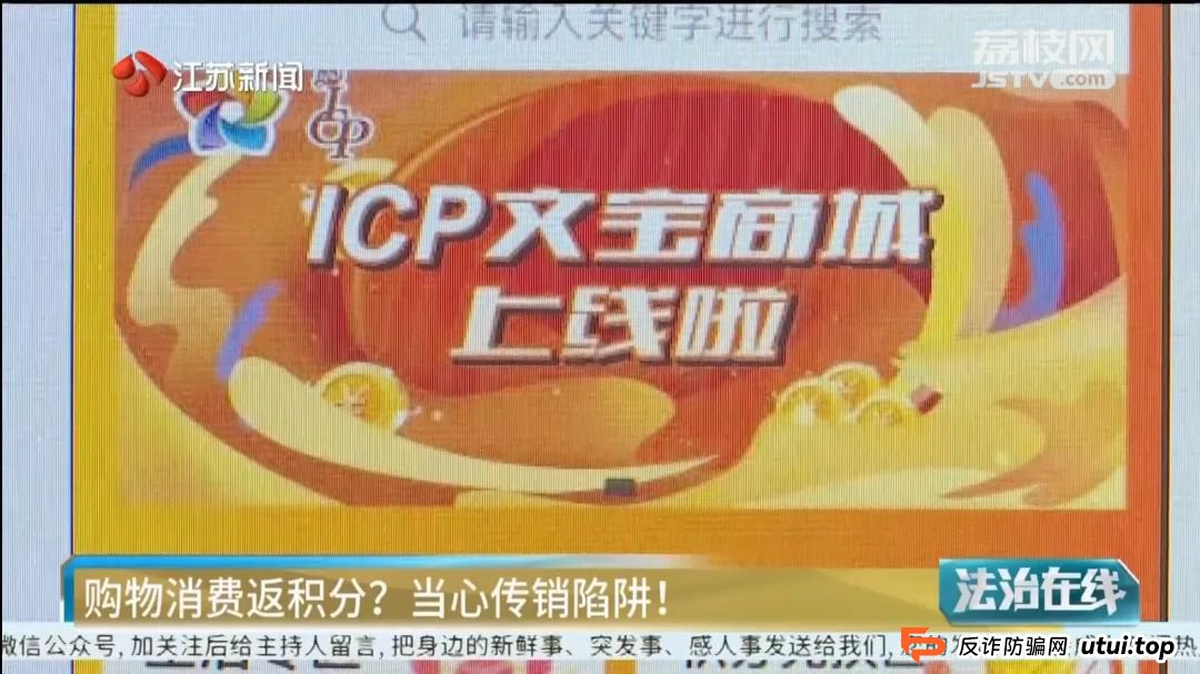 吸收资金1.1亿余元 APP购物消费返积分？当心传销陷阱！