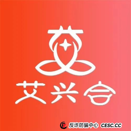 预警 | 惜艾集团【艾兴合】互助盘紧急预警！大家赶紧下车！