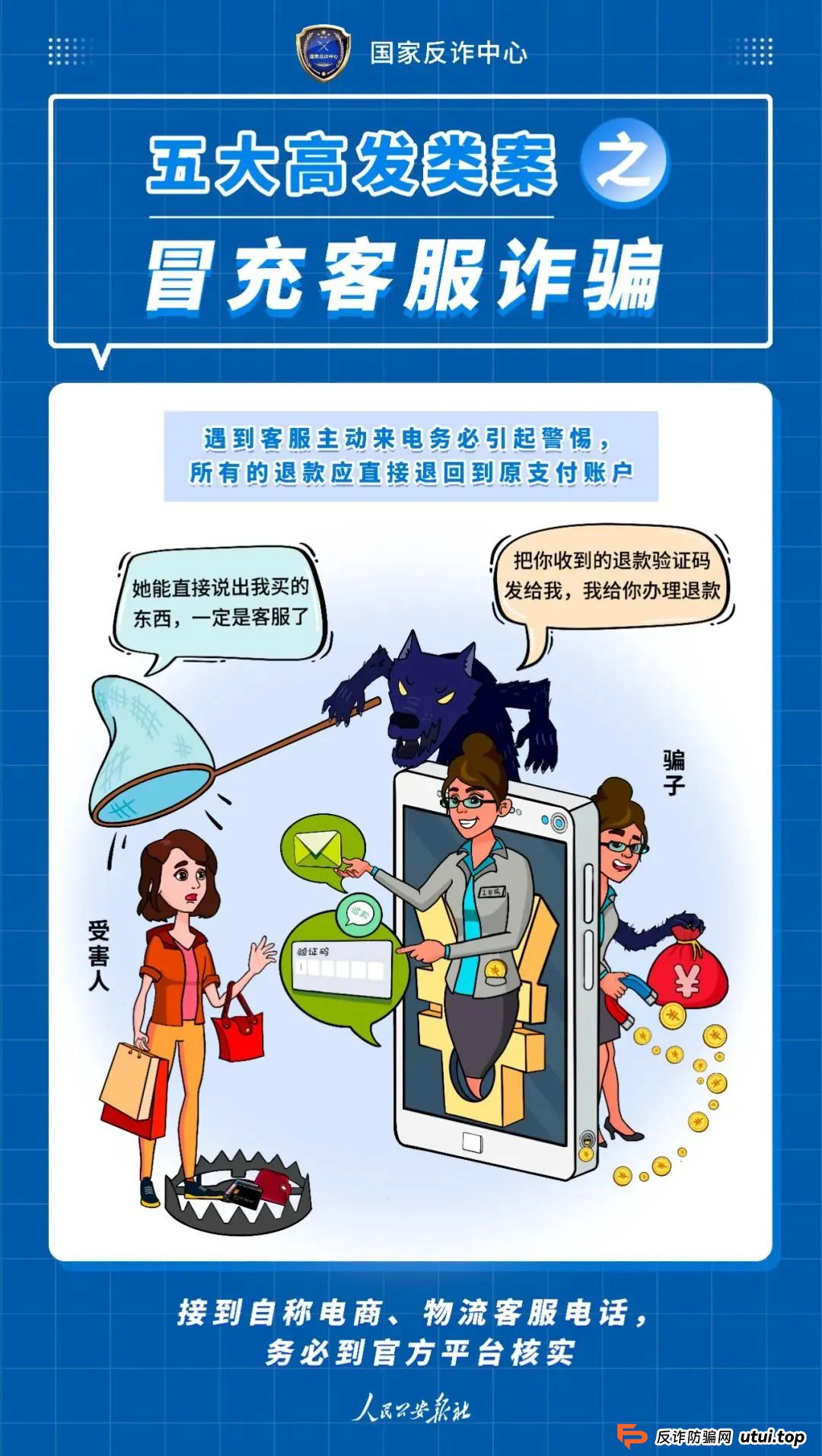 反传防骗 | 诈骗界的“四大天王”，一个都别放过！