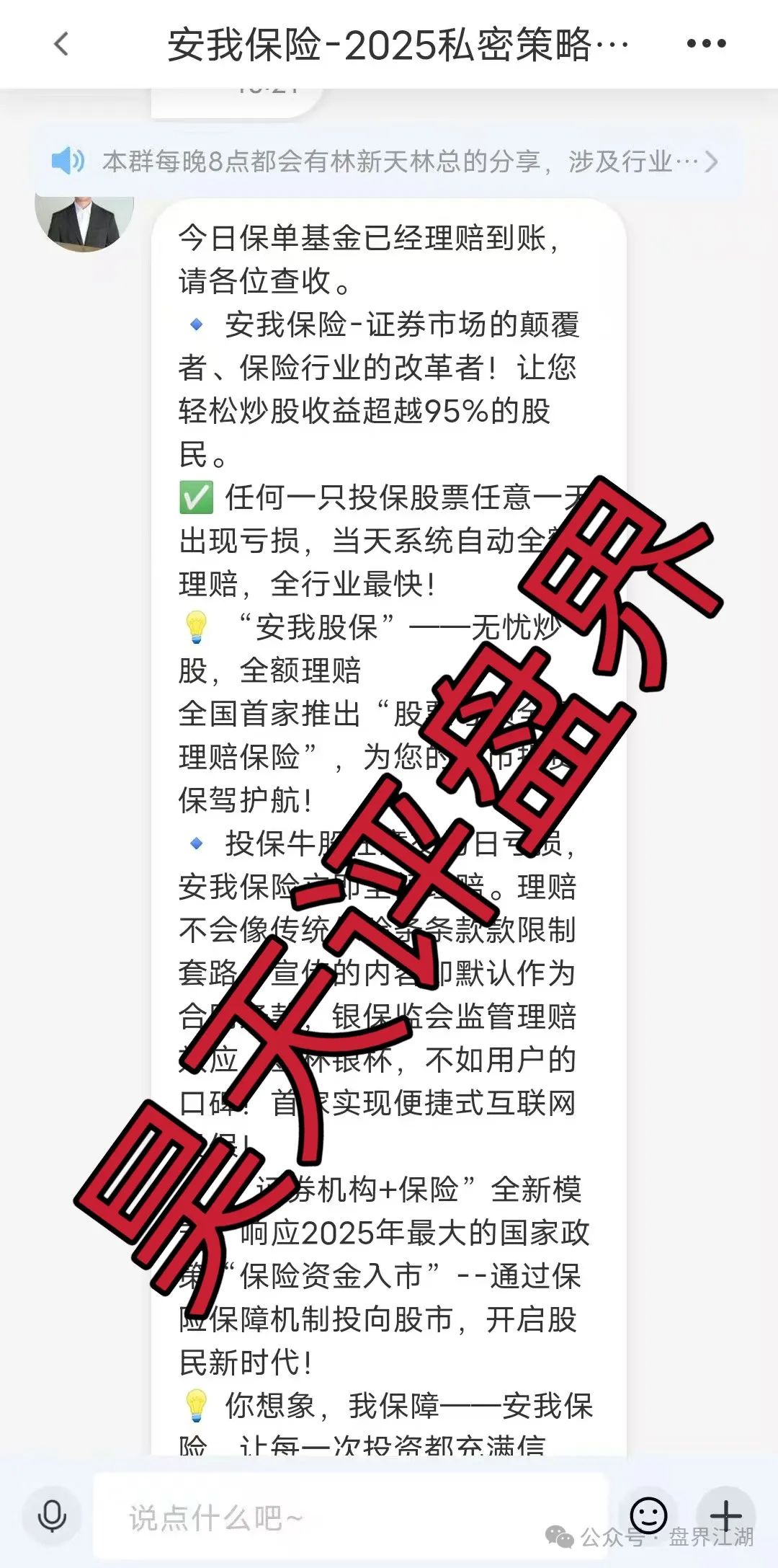 紧急预警 | 安我股保（安我保险）股票跟单类资金盘骗局，操盘手林总，也就是你们所谓的股票“导师”,即将崩盘跑
