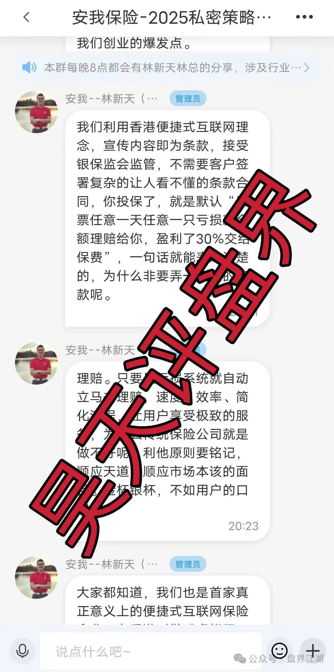 紧急预警 | 安我股保（安我保险）股票跟单类资金盘骗局，操盘手林总，也就是你们所谓的股票“导师”,即将崩盘跑路!