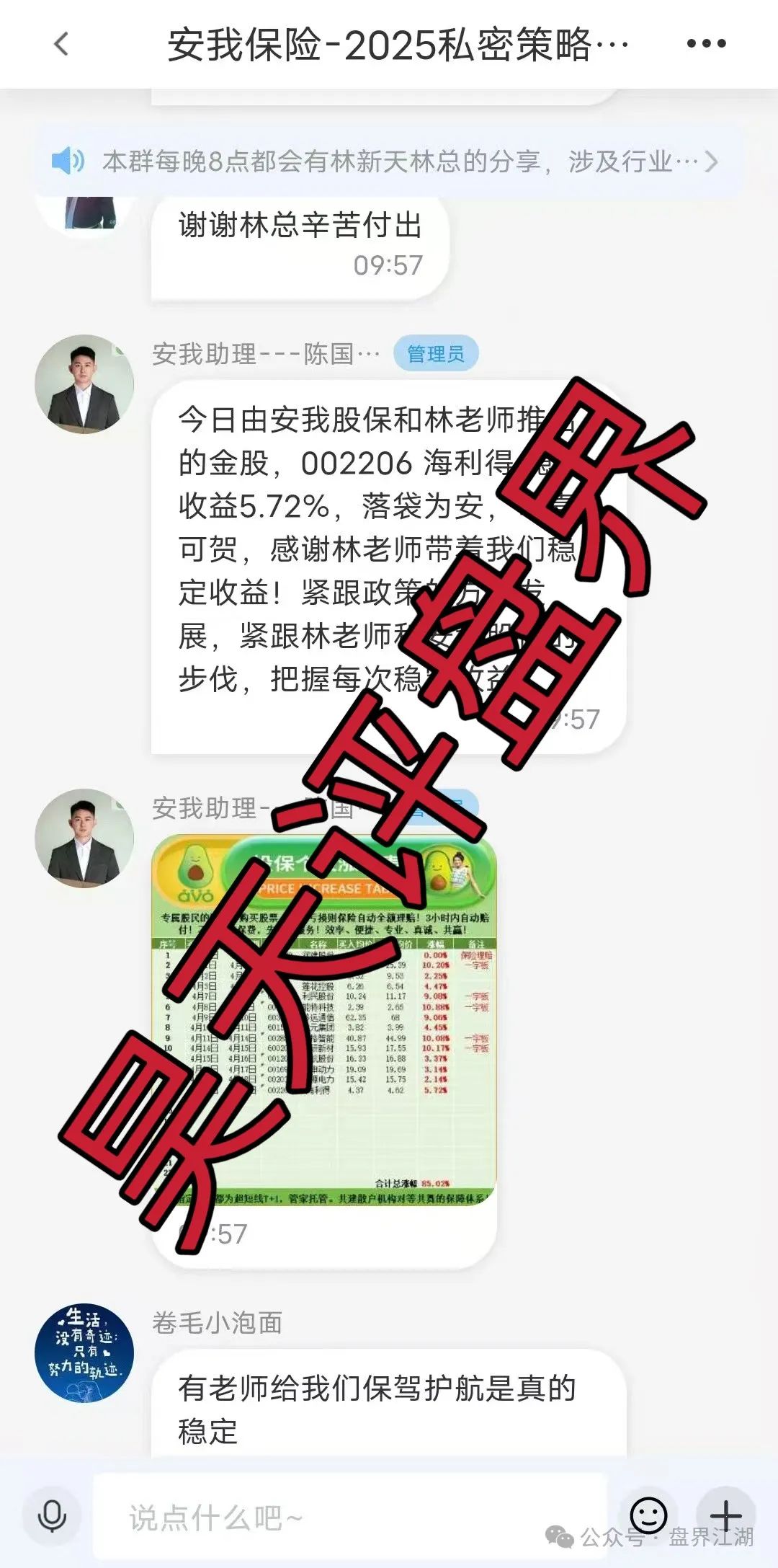 紧急预警 | 安我股保（安我保险）股票跟单类资金盘骗局，操盘手林总，也就是你们所谓的股票“导师”,即将崩盘跑路!