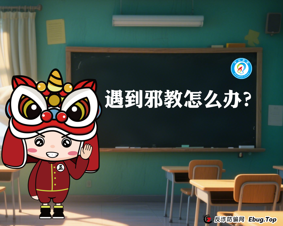 全家必看！一图带你识破邪教陷阱，第5个最隐蔽！