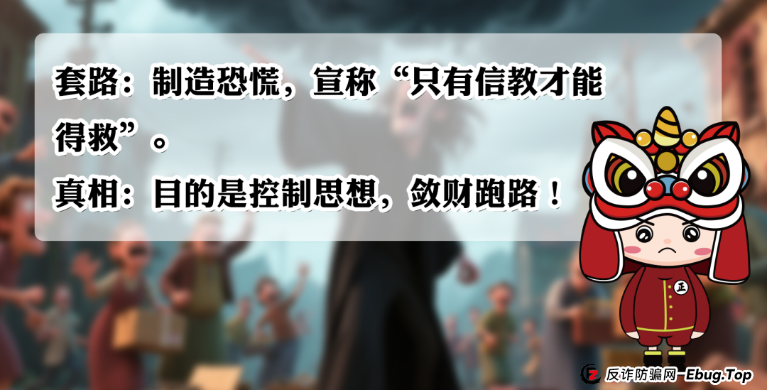 全家必看！一图带你识破邪教陷阱，第5个最隐蔽！