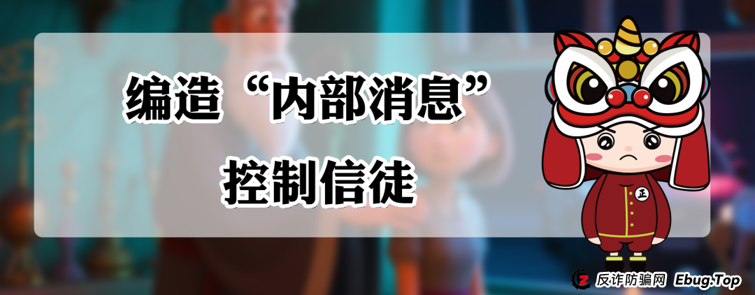 全家必看！一图带你识破邪教陷阱，第5个最隐蔽！