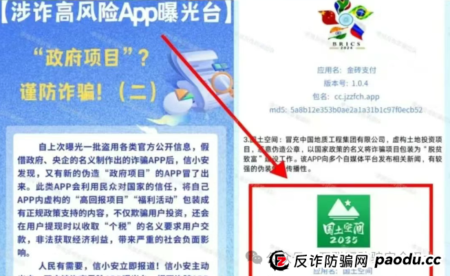 小心！虚构的 “国土空间” APP 传销骗局：揭开仿冒政府项目的诈骗真相
