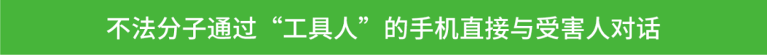 微信发布紧急公告！不做电诈“工具人”!