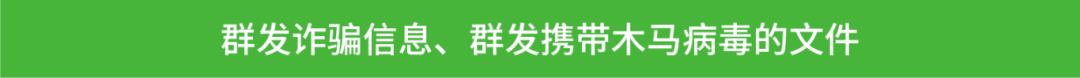 微信发布紧急公告！不做电诈“工具人”!