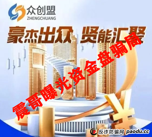 众创盟资金盘骗局高度预警，已经单割，即将崩盘跑路