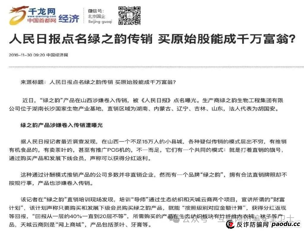 绿之韵旗下“邦家博士”被疑涉非法传销 母公司曾多次遭曝光