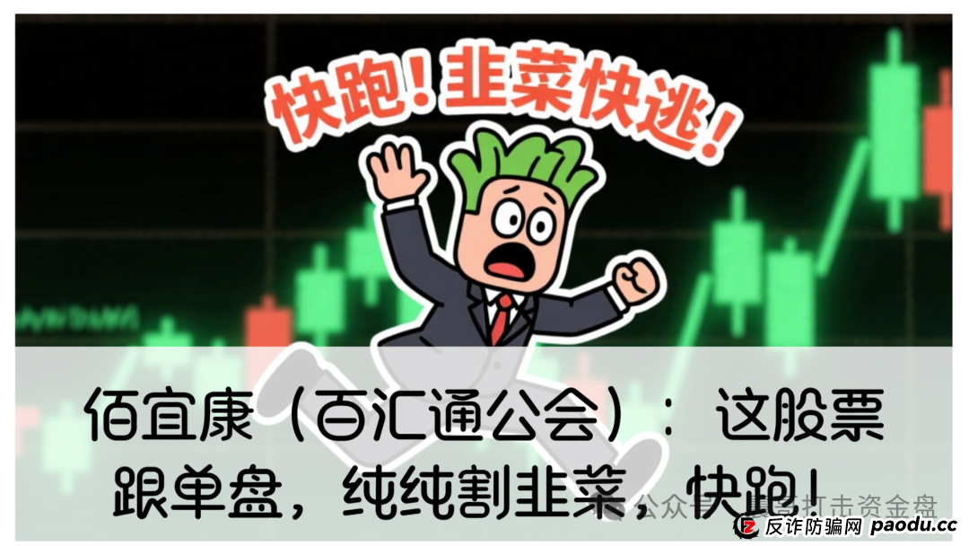 佰宜康（百汇通公会）股票跟单资金盘，缅北杀猪盘，已圈钱几千万，崩盘倒计时...