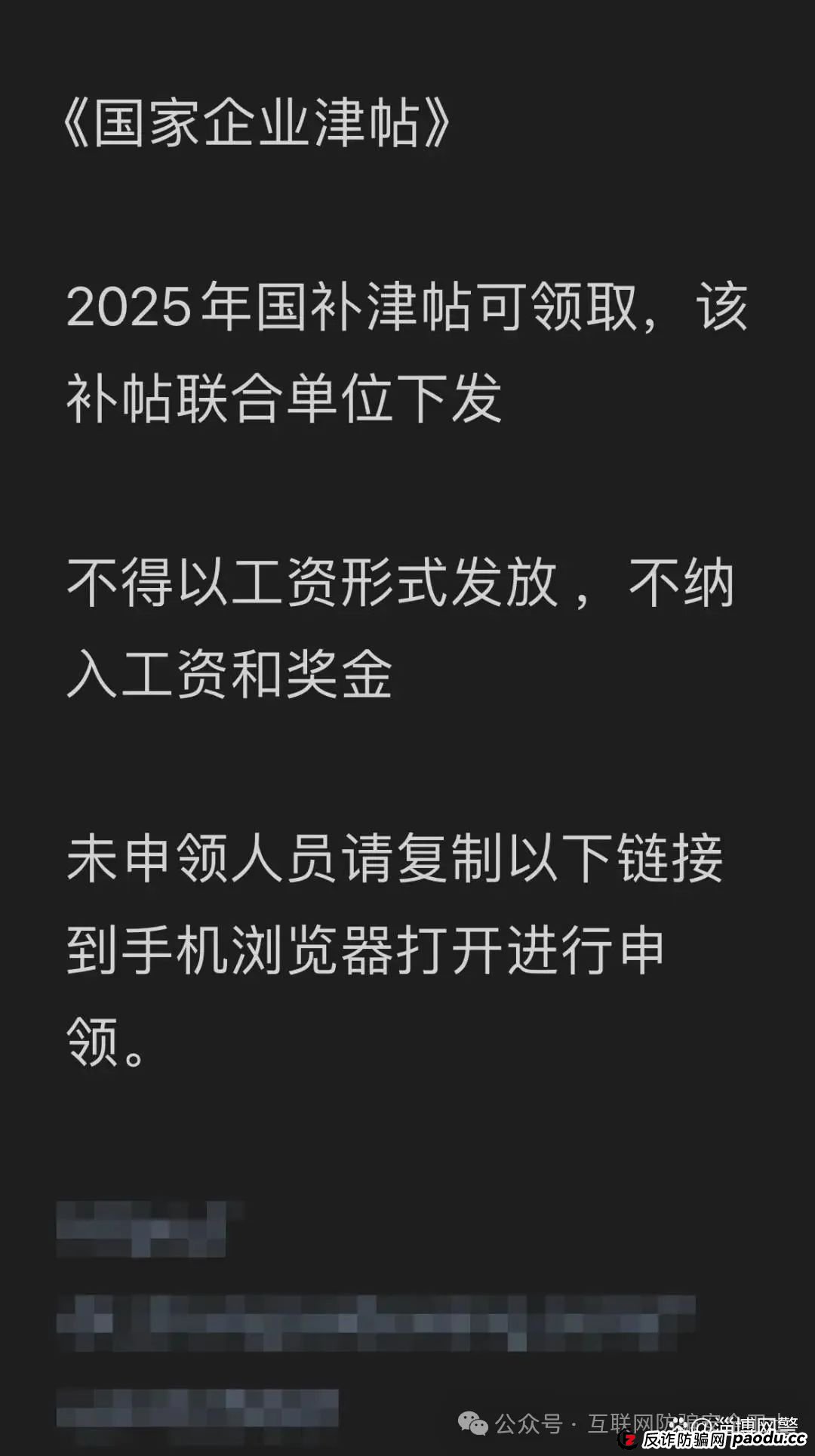 申领“2025年国家财政补贴”？请注意，这是骗局！