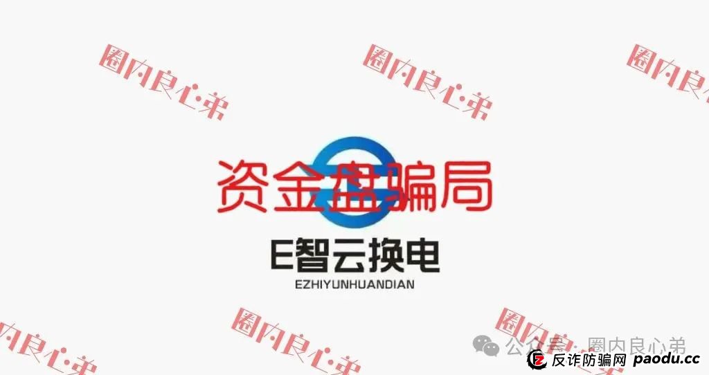 E智云叫人投钱是真的是假？新能源外衣下，E智云换电骗局包装，注意警惕。