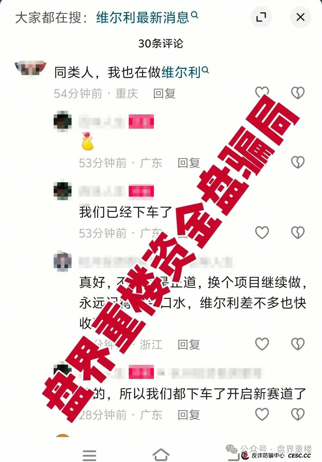 香港维尔利”杀猪盘骗局即将全线暴雷,操盘手圈钱十几亿,幕后老板已开发新盘口,快速撤离。 香港维尔利”杀猪盘骗局即将全线暴雷,操盘手圈钱十几亿,幕后老板已开发新盘口,快速撤离。