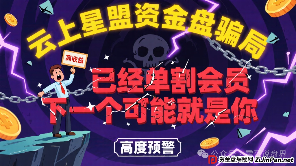 云上星盟资金盘骗局已经单割会员,下一个可能就是你,高度预警 云上星盟资金盘骗局已经单割会员,下一个可能就是你,高度预警