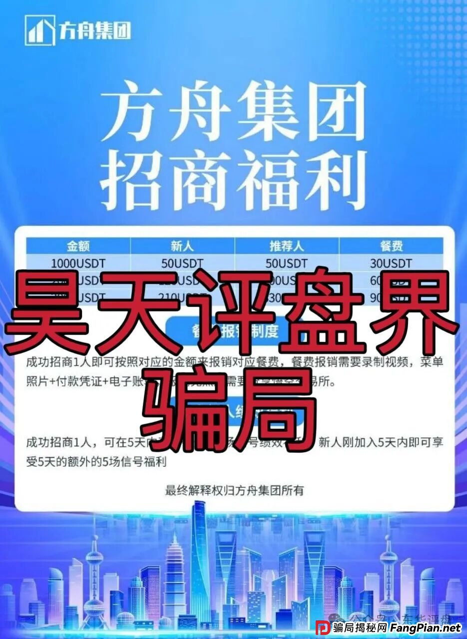 冒充的“方舟集团”资金盘骗局,原“云誉证劵”(链通云)诈骗团伙崩盘后开的平移重启盘,典型的杀猪盘,看见一定要远离! 冒充的“方舟集团”资金盘骗局,原“云誉证劵”(链通云)诈骗团伙崩盘后开的平移重启盘,典型的杀猪盘,看见一定要远离!