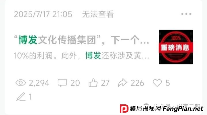 “BF博发文化传播集团”进入最后收割阶段,生命倒计时启动中… “BF博发文化传播集团”进入最后收割阶段,生命倒计时启动中…