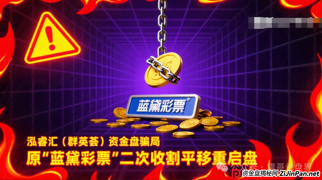 泓睿汇(群英荟)资金盘骗局,原“蓝黛彩票”二次收割平移重启盘