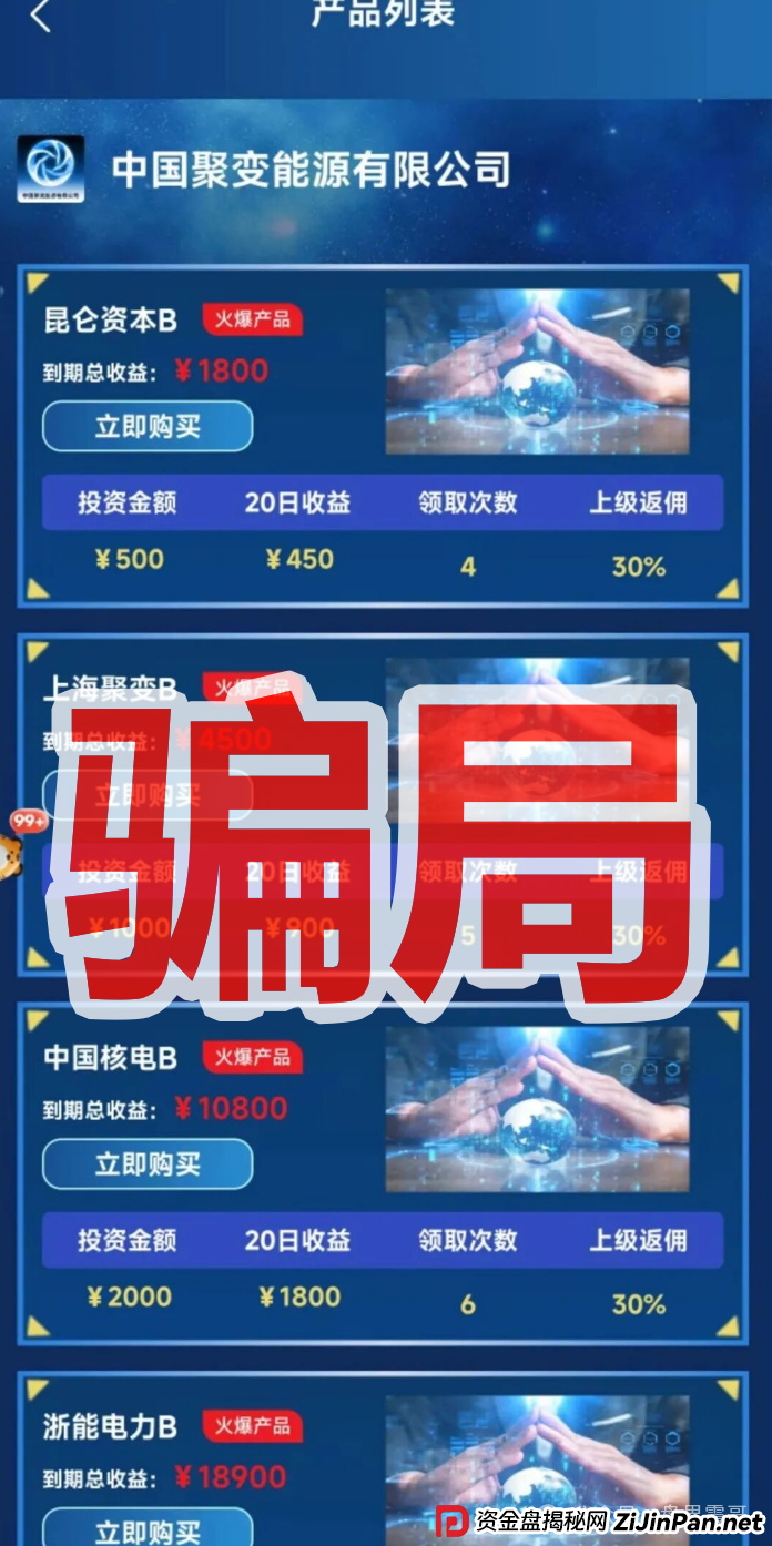 能源聚变资金盘骗局，已经单割会员，即将崩盘！