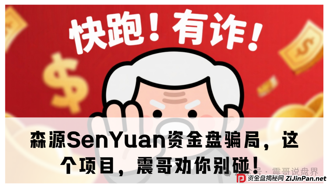 森源SenYuan资金盘骗局,这个项目,震哥劝你别碰! 森源SenYuan资金盘骗局,这个项目,震哥劝你别碰!