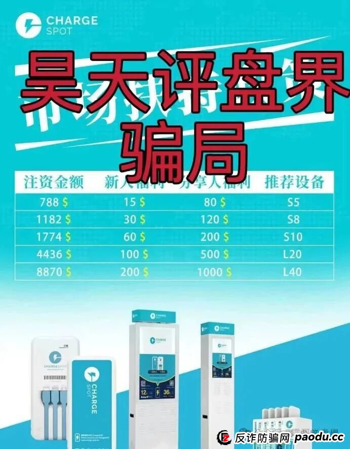 醒电充电宝CHARGE SPOTSPOT又一个冒充正规公司的分红类资金盘骗局，看见一定要远离！