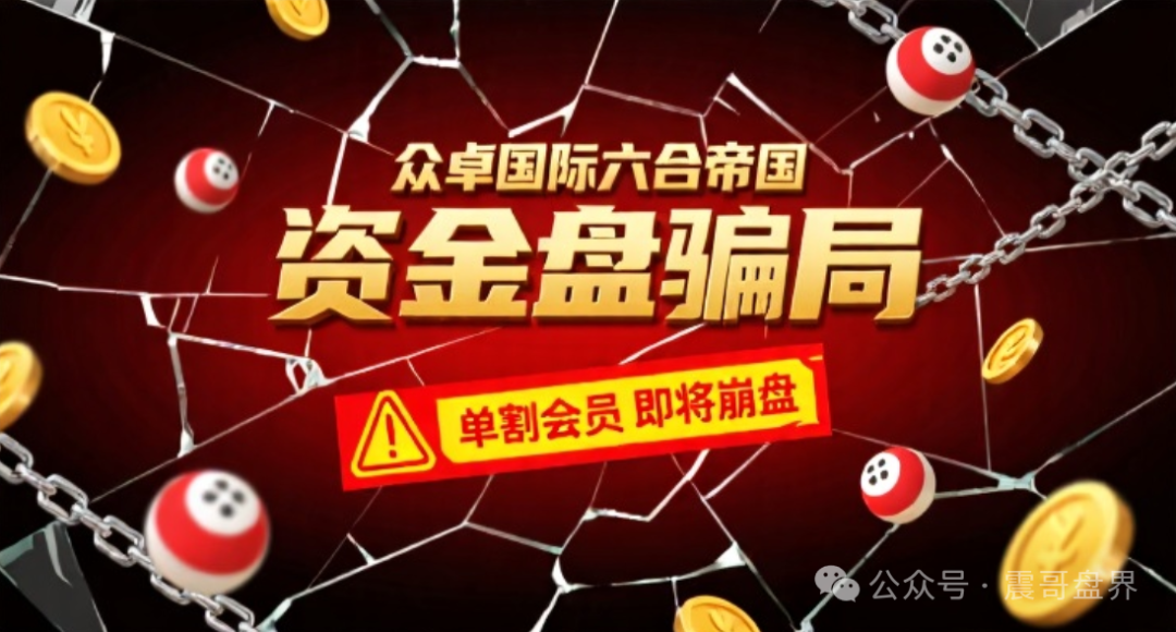 众卓国际六合帝国(万晟鑫)彩票资金盘骗局,单割会员,即将崩盘