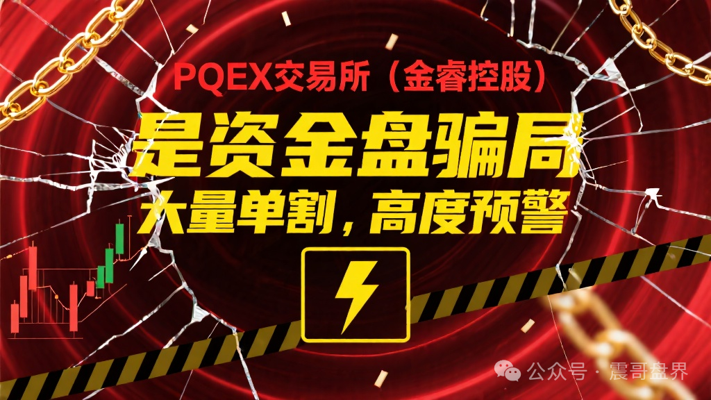 PQEX交易所(金睿控股)是资金盘骗局,大量单割,高度预警 PQEX交易所(金睿控股)是资金盘骗局,大量单割,高度预警