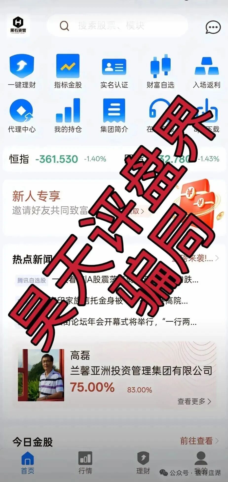 黑石资管股票是资金盘骗局,已到后期,抓紧撤离 黑石资管股票是资金盘骗局,已到后期,抓紧撤离