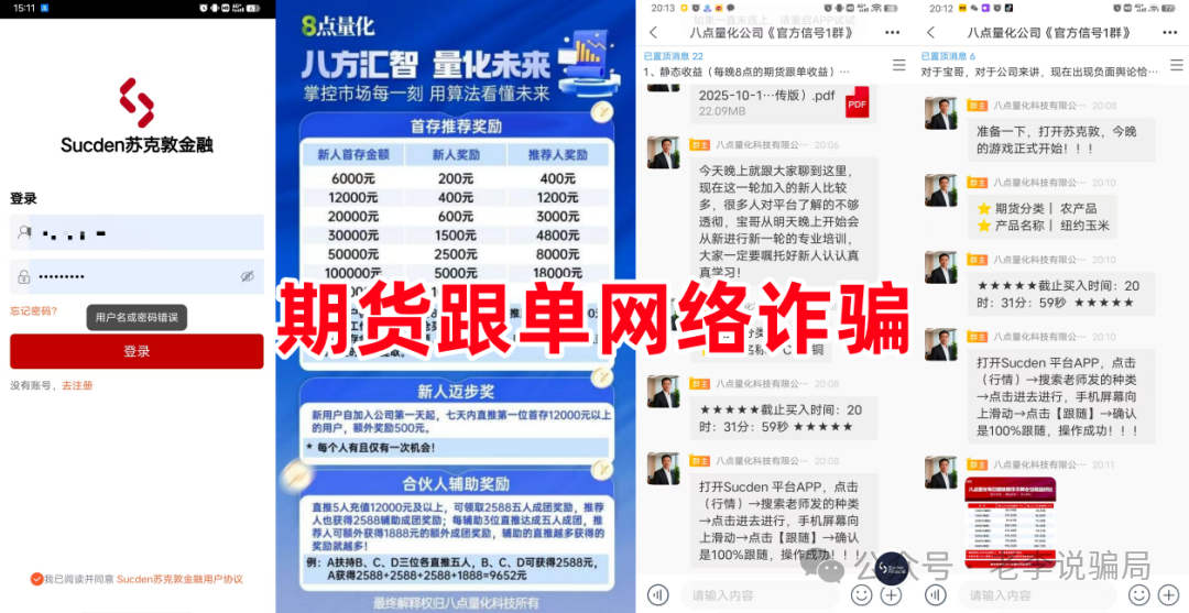 期货跟单“稳赚不赔”背后的真相:200余人损失超百万!警惕这9个项目涉嫌诈骗、洗钱! 期货跟单“稳赚不赔”背后的真相:200余人损失超百万!警惕这9个项目涉嫌诈骗、洗钱!