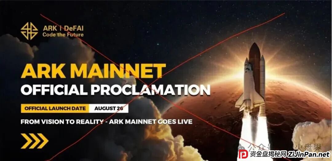 ARK代币区块链,豪华包装下的空壳骗局,最漂亮的故事,往往是最贵的坑! ARK代币区块链,豪华包装下的空壳骗局,最漂亮的故事,往往是最贵的坑!
