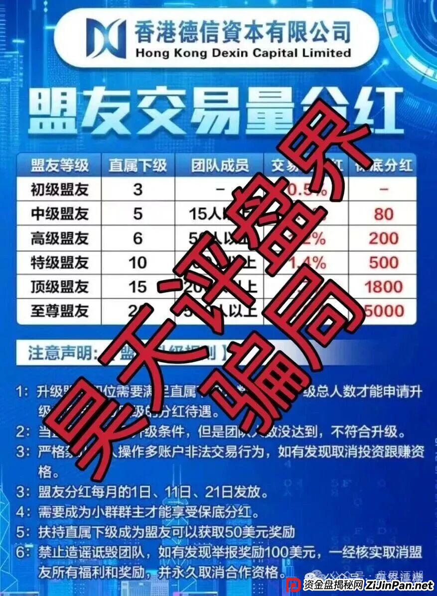 德信资本(VT交易所)跟单类资金盘骗局,高度预警,即将崩盘跑路! 德信资本(VT交易所)跟单类资金盘骗局,高度预警,即将崩盘跑路!