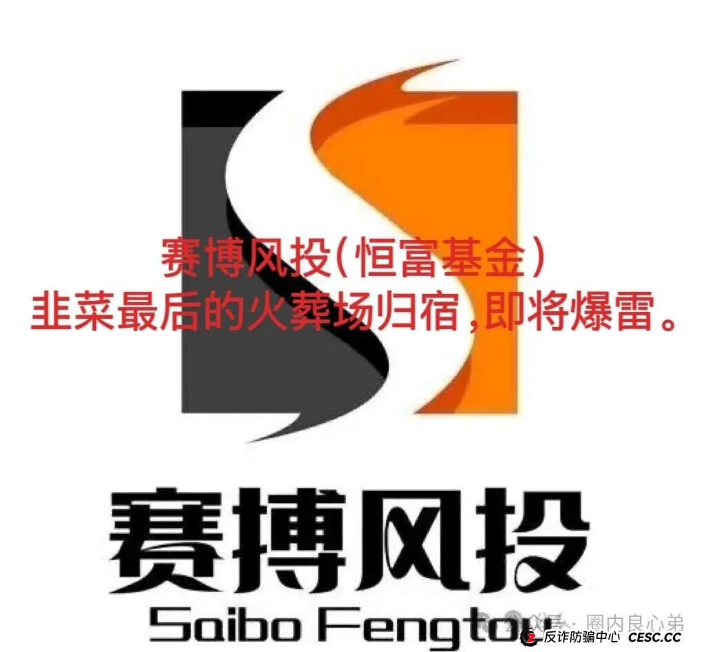 赛博风投(恒富基金)--多地方官媒预警提示,韭菜的最终归宿火葬场。