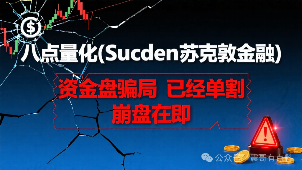 八点量化（Sucden苏克敦金融）是资金盘骗局，已经单割，崩盘在即