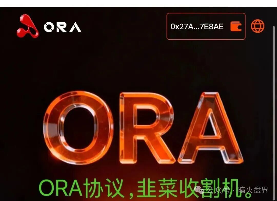 ORA协议短命盘,又一个LAF拉菲协议仿盘出现,韭菜收割机! ORA协议短命盘,又一个LAF拉菲协议仿盘出现,韭菜收割机!
