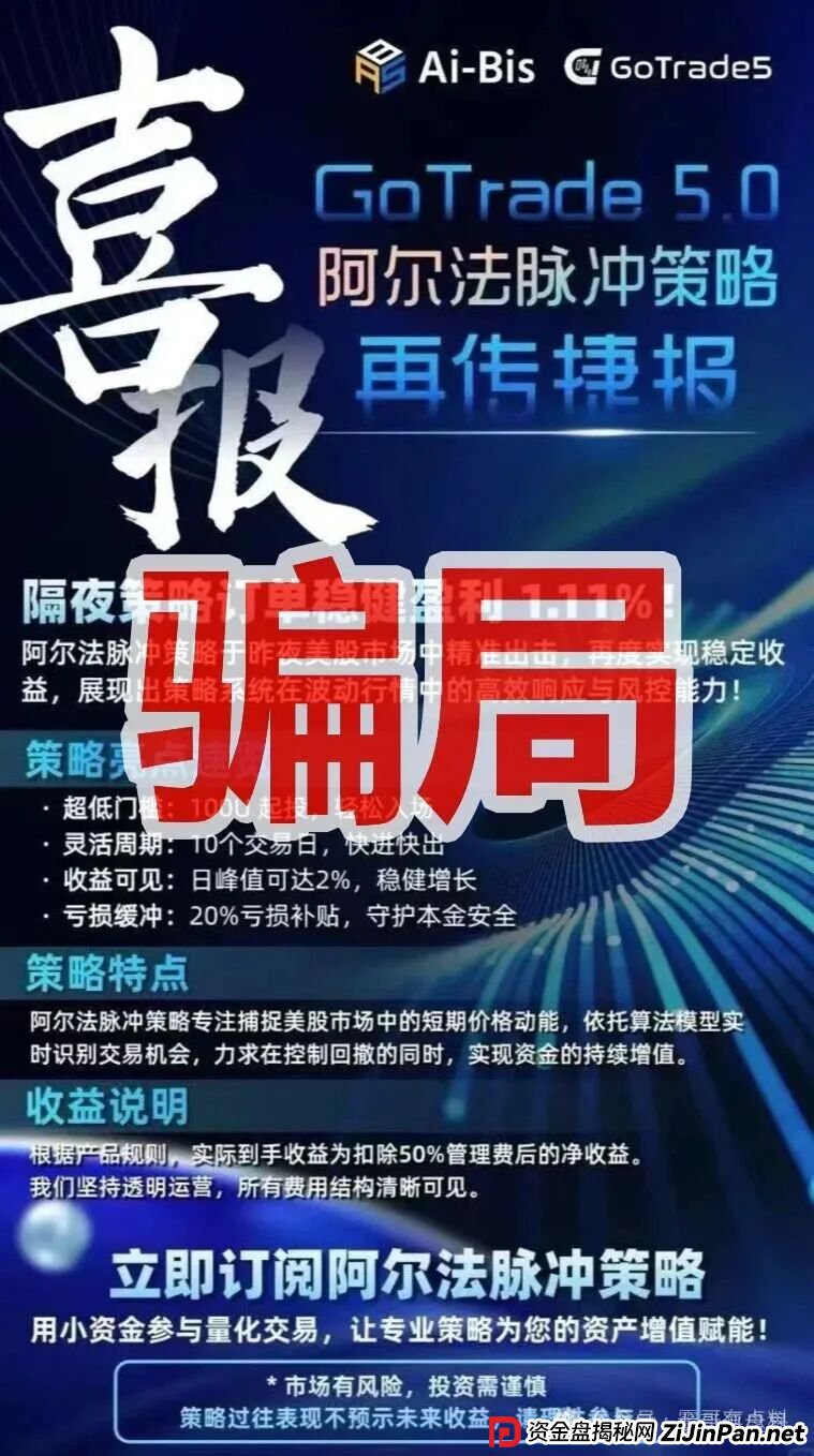 GoTrade5.0股票量化分红类资金盘骗局,典型的资金盘骗局,看见的一定要远离! GoTrade5.0股票量化分红类资金盘骗局,典型的资金盘骗局,看见的一定要远离!