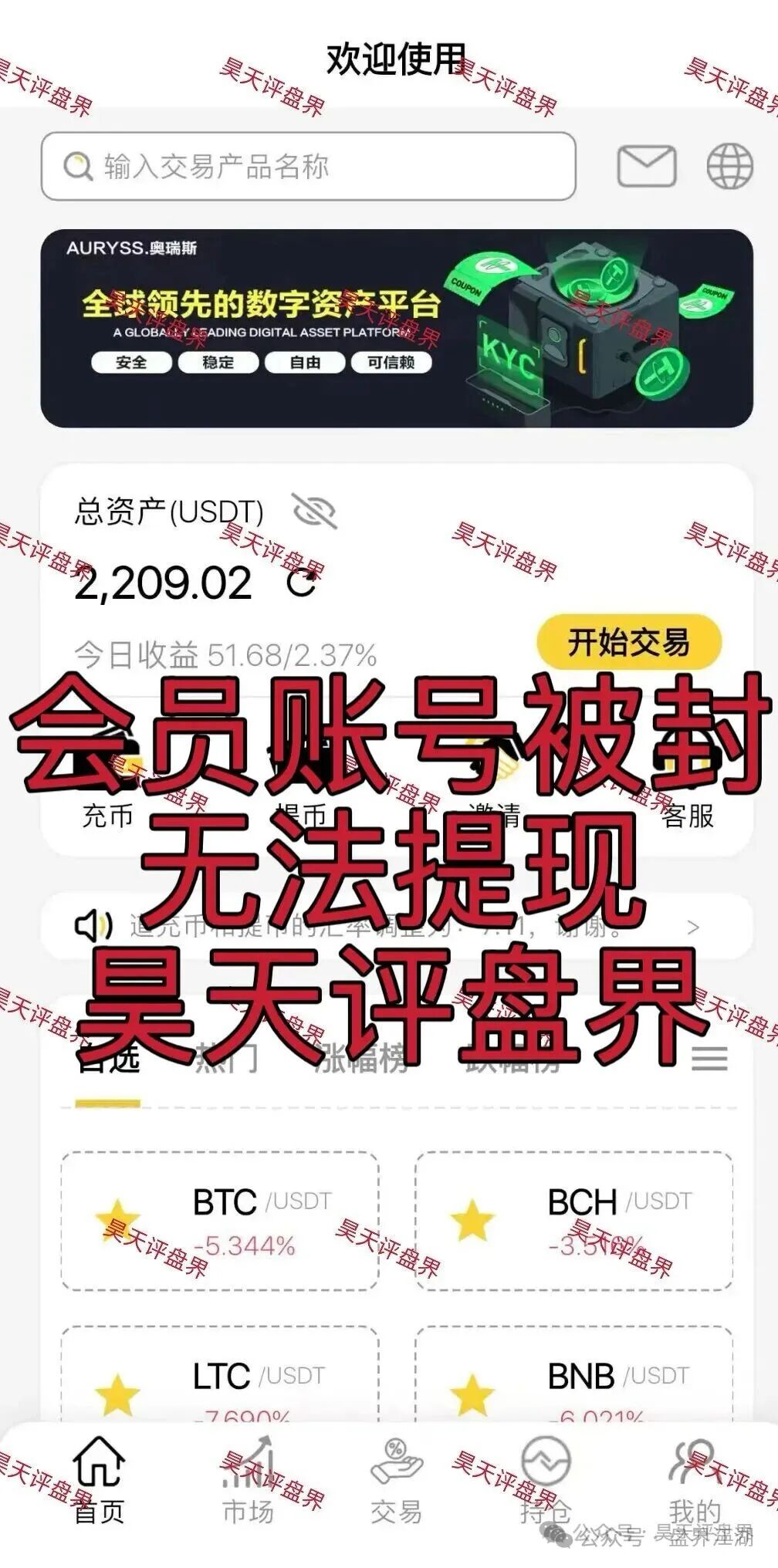 奥瑞斯交易所（智言团队）合约跟单类资金盘骗局，老卓改名老陆又来割韭菜了，已经开始单割，高度预警，即将崩盘跑路！—昊天评盘界