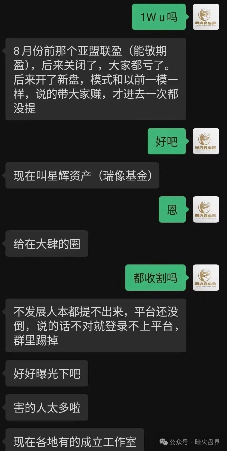 “星辉资产”瑞像基金股票跟单资金盘骗局,有团队已开始被单割,随时崩盘!