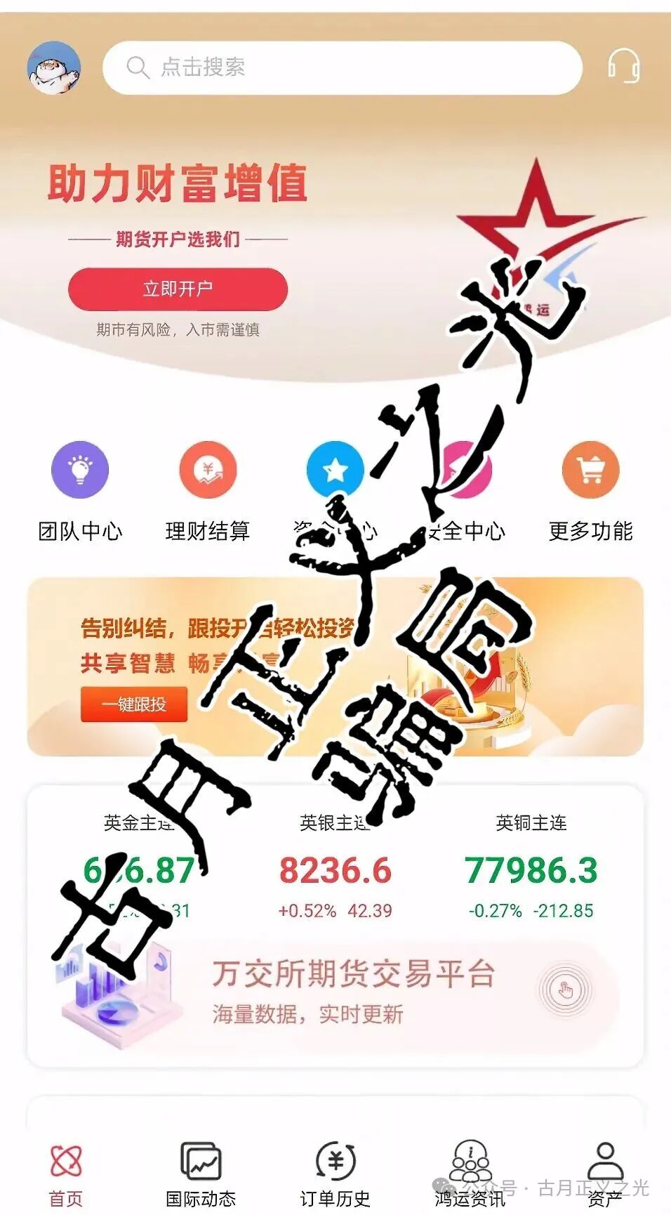 万交所期货跟单类资金盘骗局,柬埔寨诈骗团伙开的盘,近期联合盘界耻辱震哥各种举报文章,看来是要收网跑路了,高度预警!