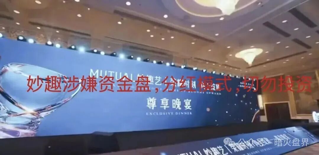 紧急预警:“Mutual妙趣”平台短剧资金盘骗局,切勿投资,小心上当受骗! 紧急预警:“Mutual妙趣”平台短剧资金盘骗局,切勿投资,小心上当受骗!